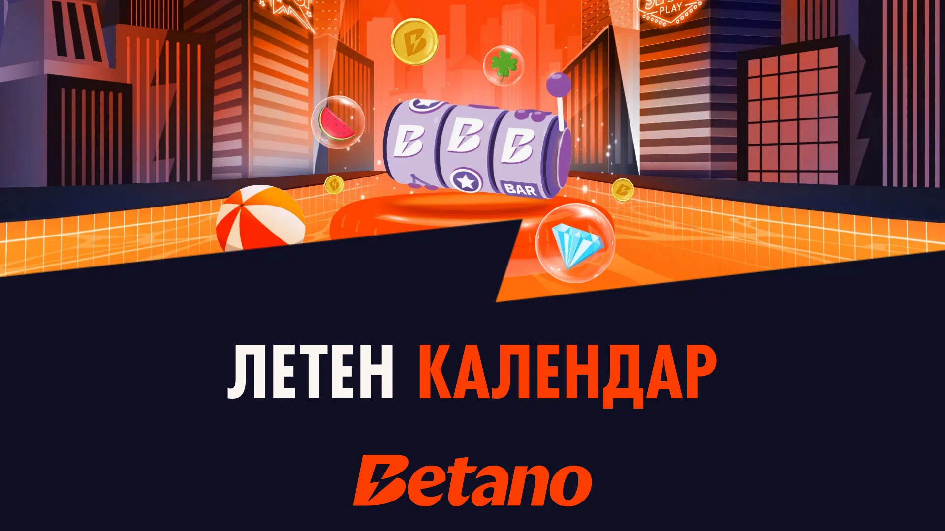 ☀️ Летният календар на Betano e тук и те очаква!