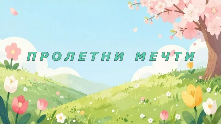 Пролетни Мечти
