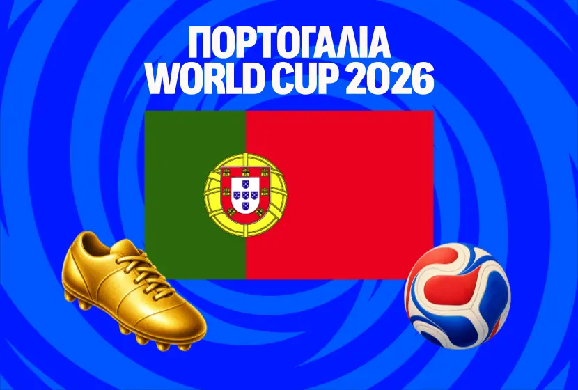 Μουντιάλ 2026: Πορτογαλία Ρόστερ & Προγνωστικά