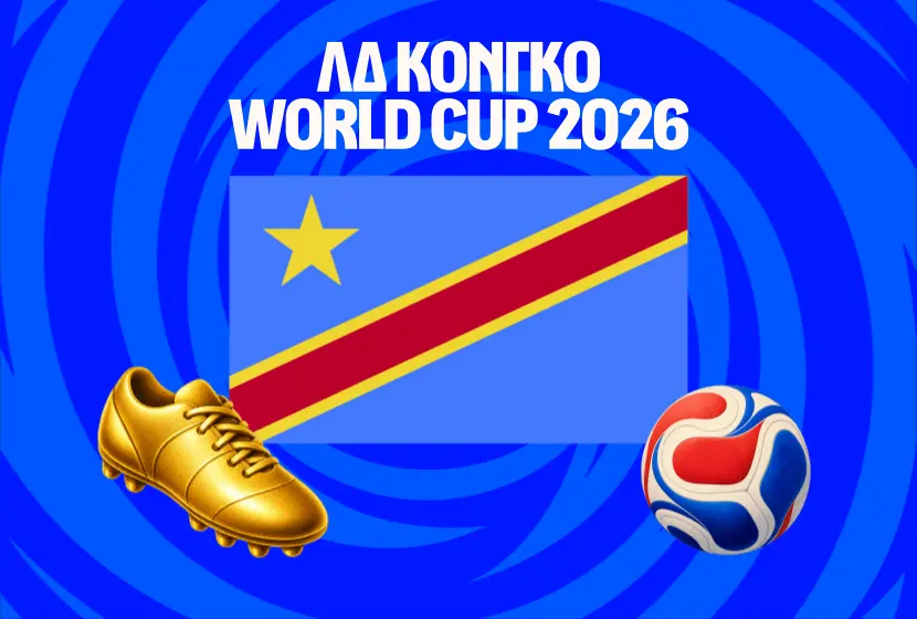 Μουντιάλ 2026: ΛΔ Κονγκό Ρόστερ & Προγνωστικά