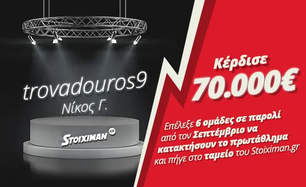 Πληρώθηκε με 70000€ ο trovadouros9