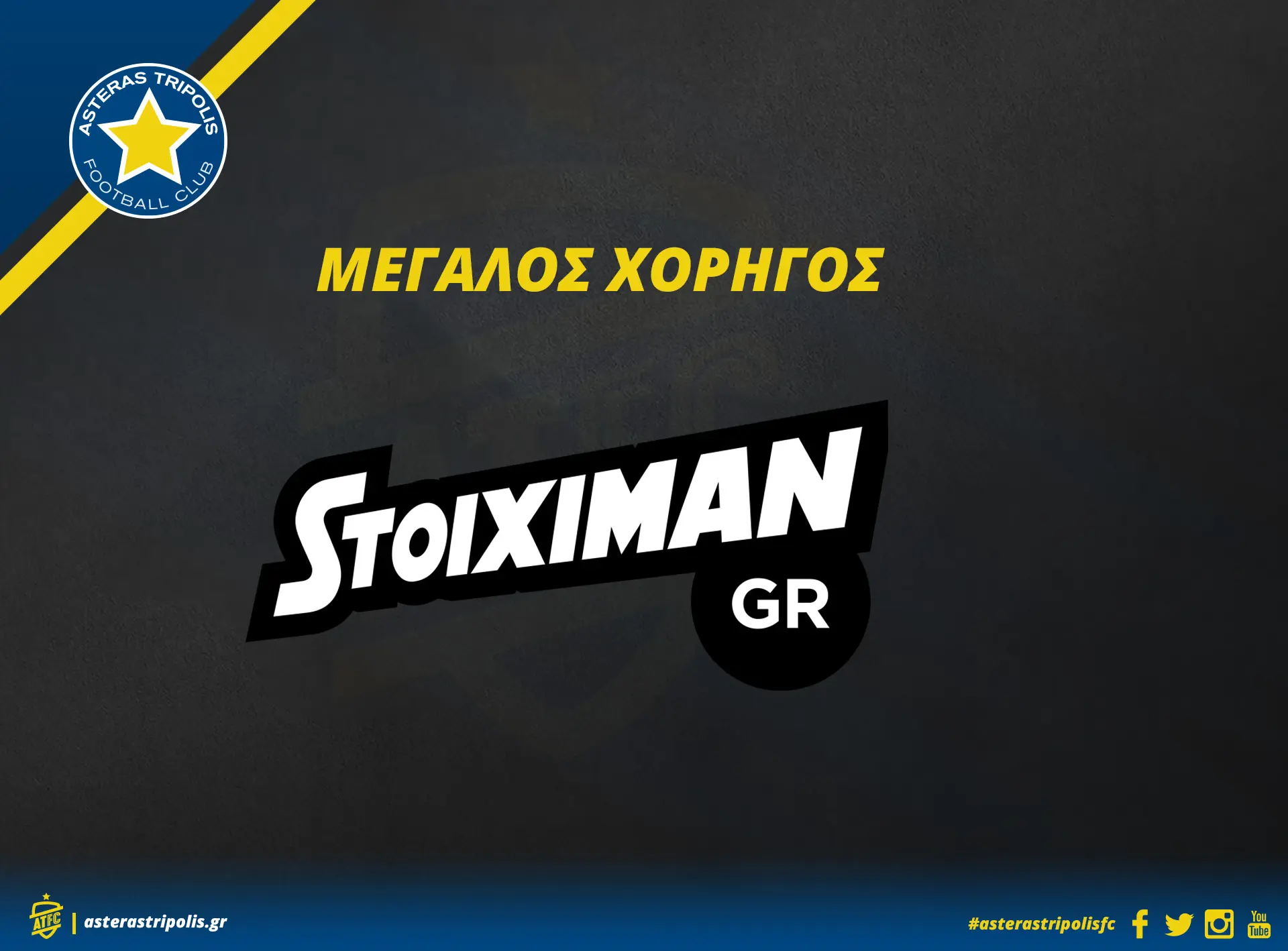 To Stoiximan.gr Μεγάλος Χορηγός του ΑΣΤΕΡΑ ΤΡΙΠΟΛΗΣ