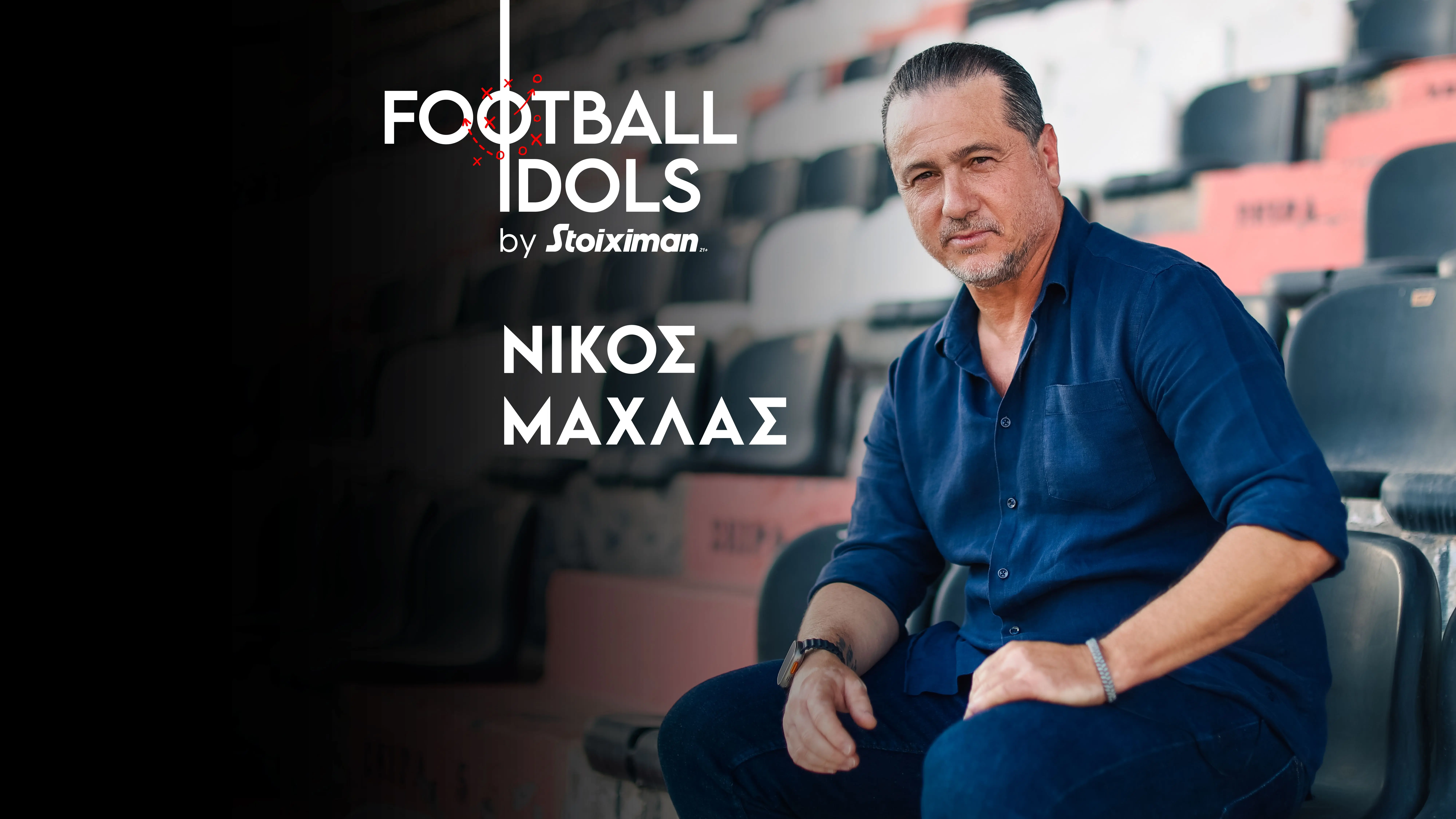 Ο Νίκος Μαχλάς στην πρεμιέρα του Football Idols by Stoiximan!