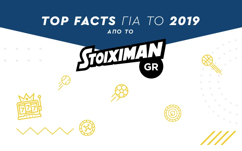 Tα top facts του 2019 στο Stoiximan.gr!