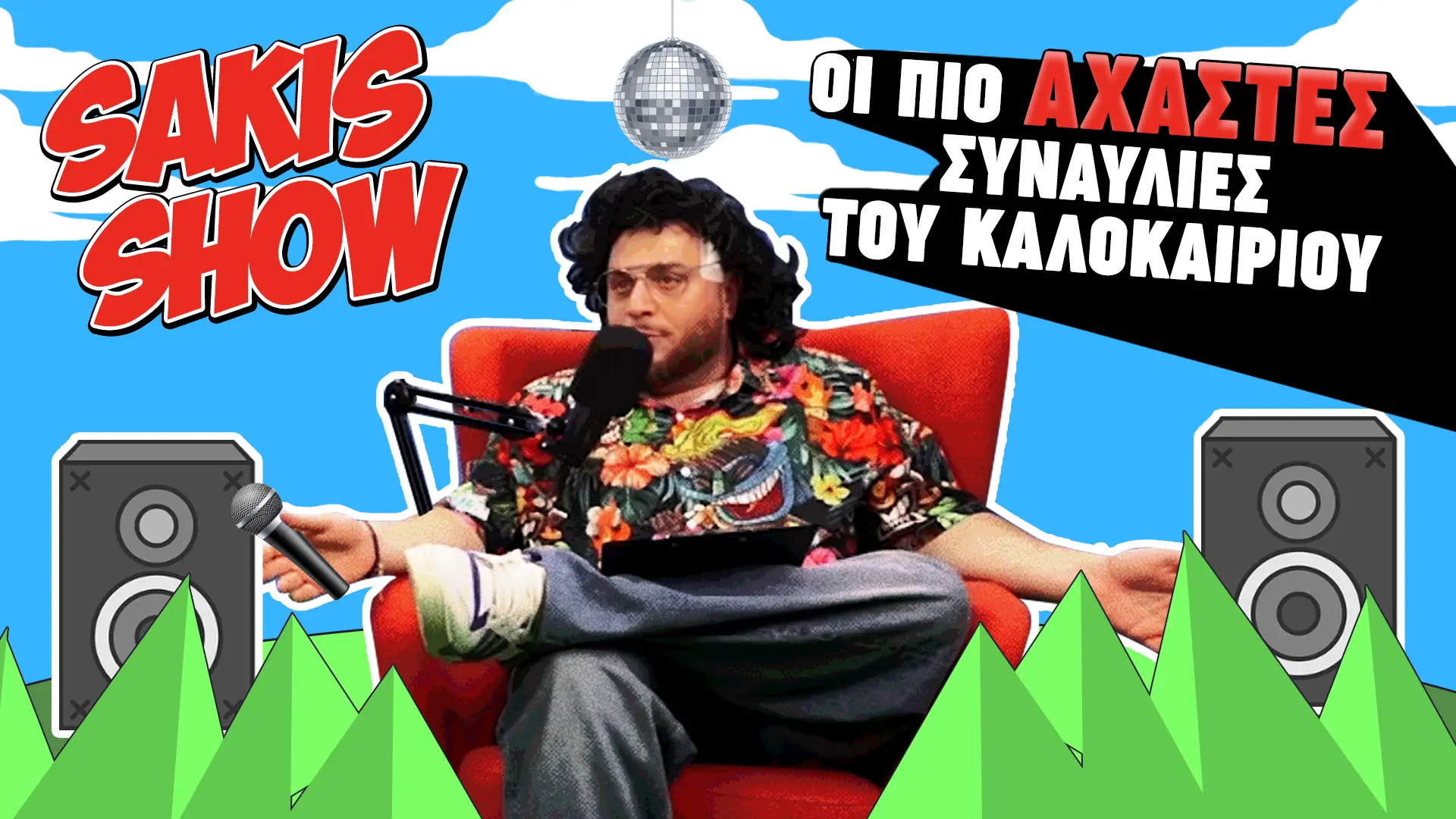 O Sakis “ξαναχτυπά” με τις συναυλίες του καλοκαιριού που δεν πρέπει να χάσεις!