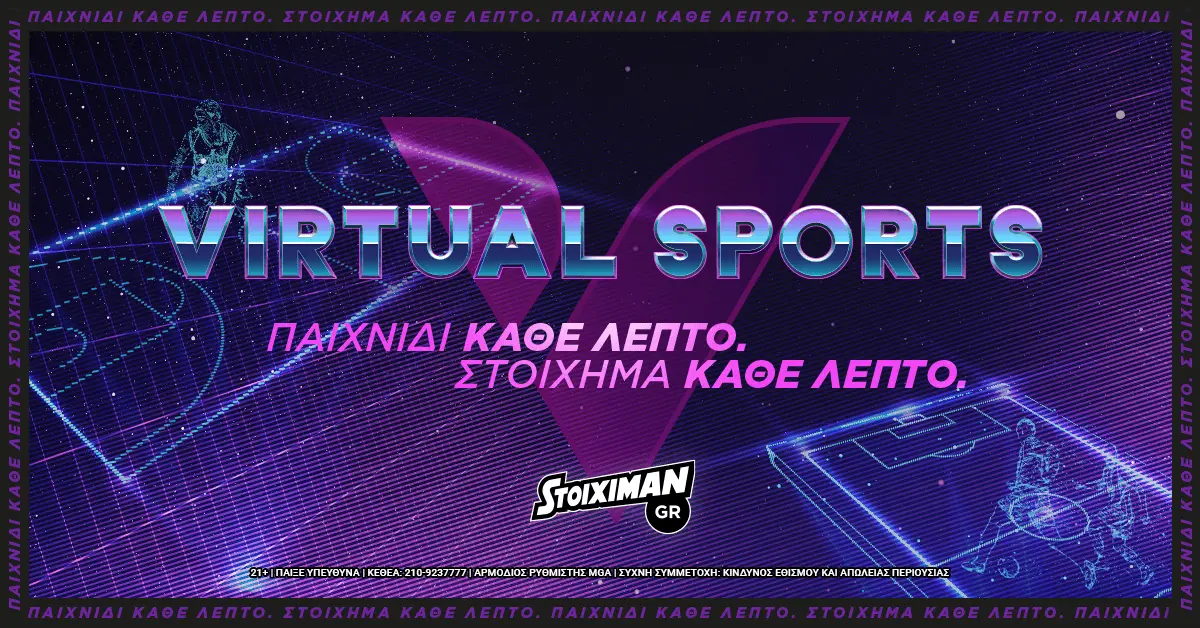 Virtuals στο Stoiximan.gr: Τι είναι, πώς παίζονται και τι πρέπει να γνωρίζεις