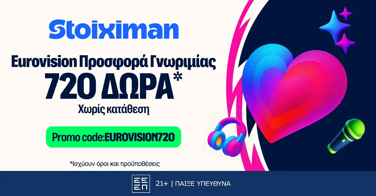 Η απόλυτη προσφορά γνωριμίας στη Eurovision με 720 δώρα* χωρίς κατάθεση*