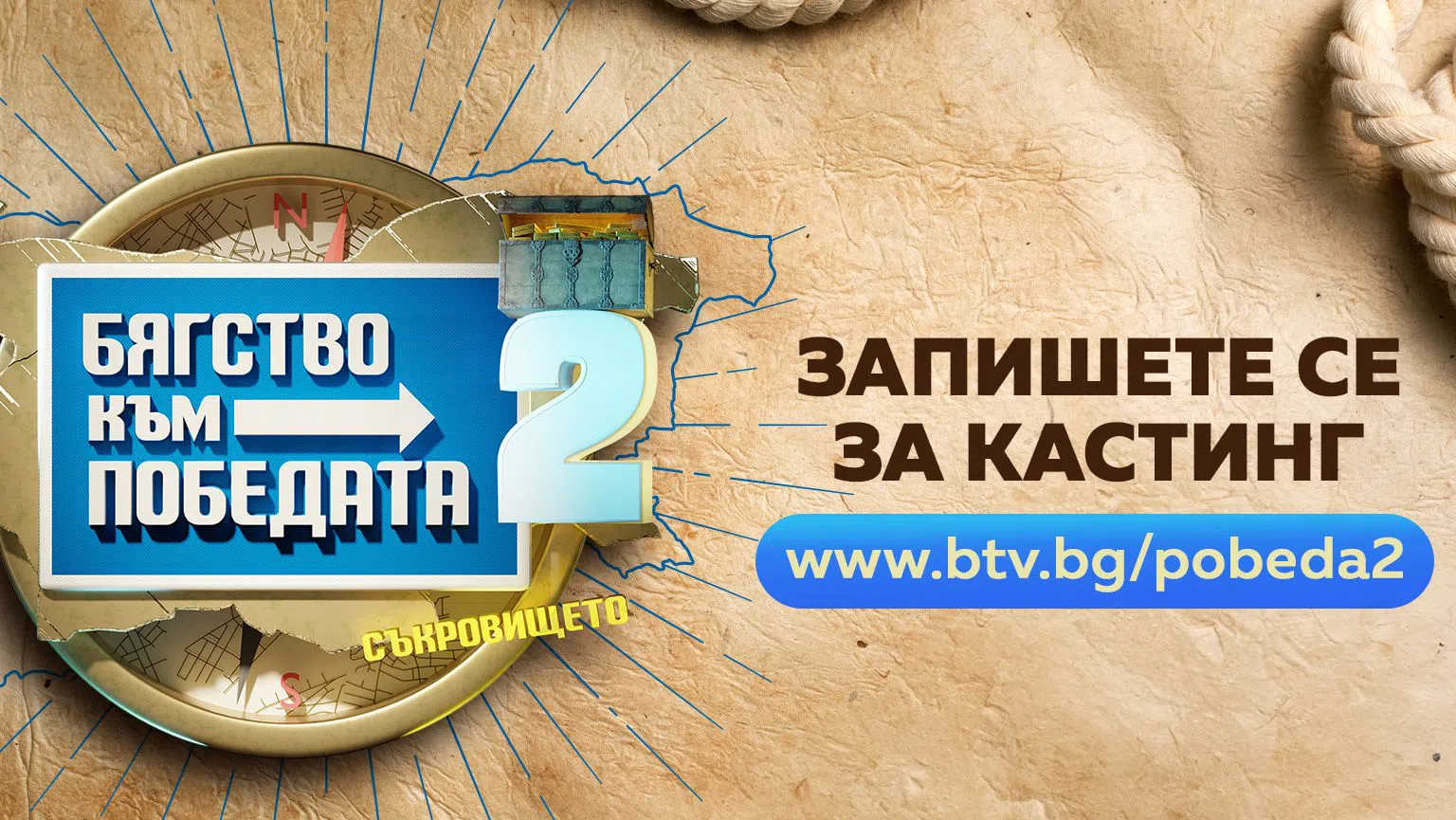 "Бягство към победата" ще предложи на участниците пътуване из България.