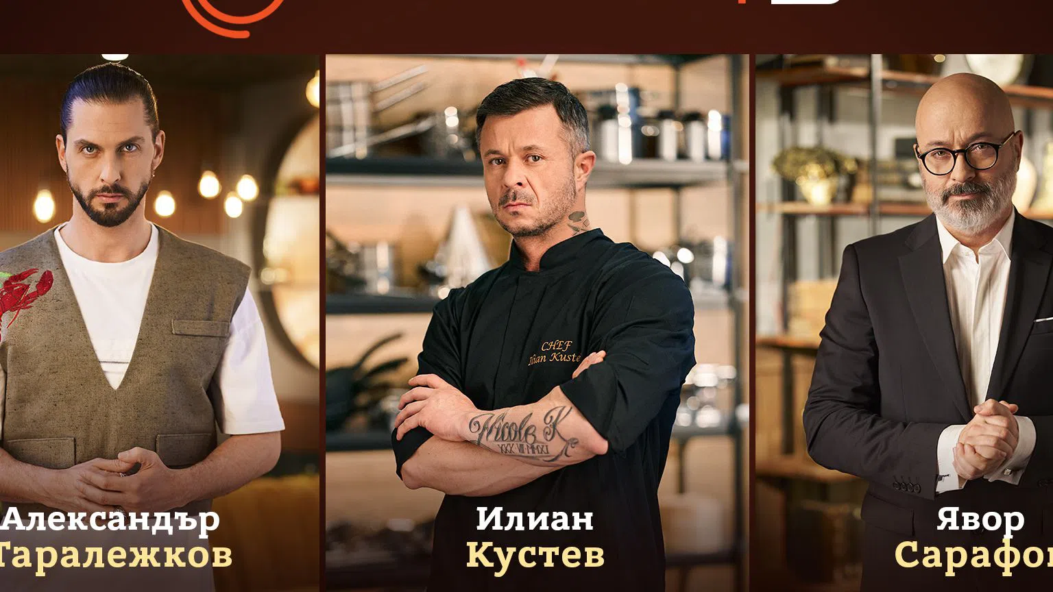 Сhef Илиан Кустев, Chef Александър Таралежков и „шефът на шефовете“ Явор Сарафов ще се присъединят към голямото семейство от световни кулинари в MasterChef .
