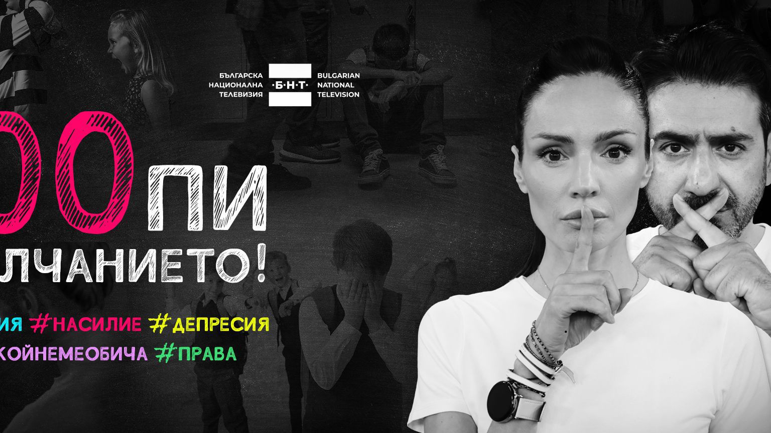 "100% будни" стопява мълчанието
