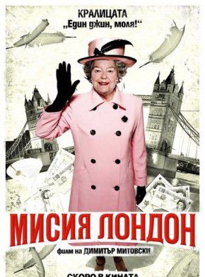 "Мисия Лондон" мина 1,5 млн. лева приходи, интересът продължава!