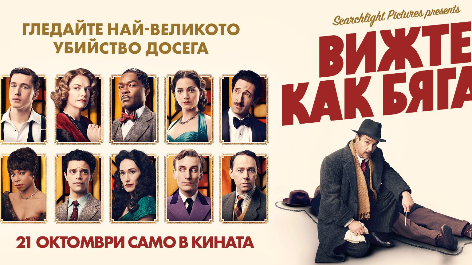 Гледаме най-великото убийство от 21 октомври в кината