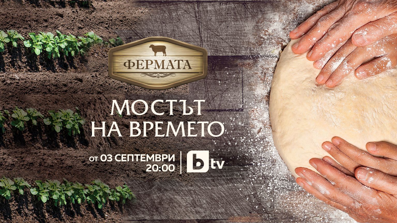 Ето кой печели "Фермата" 8