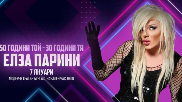 Елза Парини празнува два юбилея с шоу и с Емануела