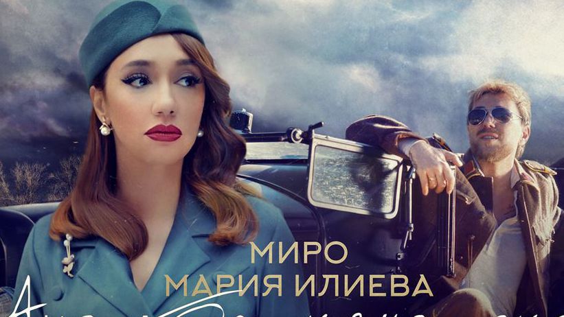 Миро и Мария Илиева с първи дует