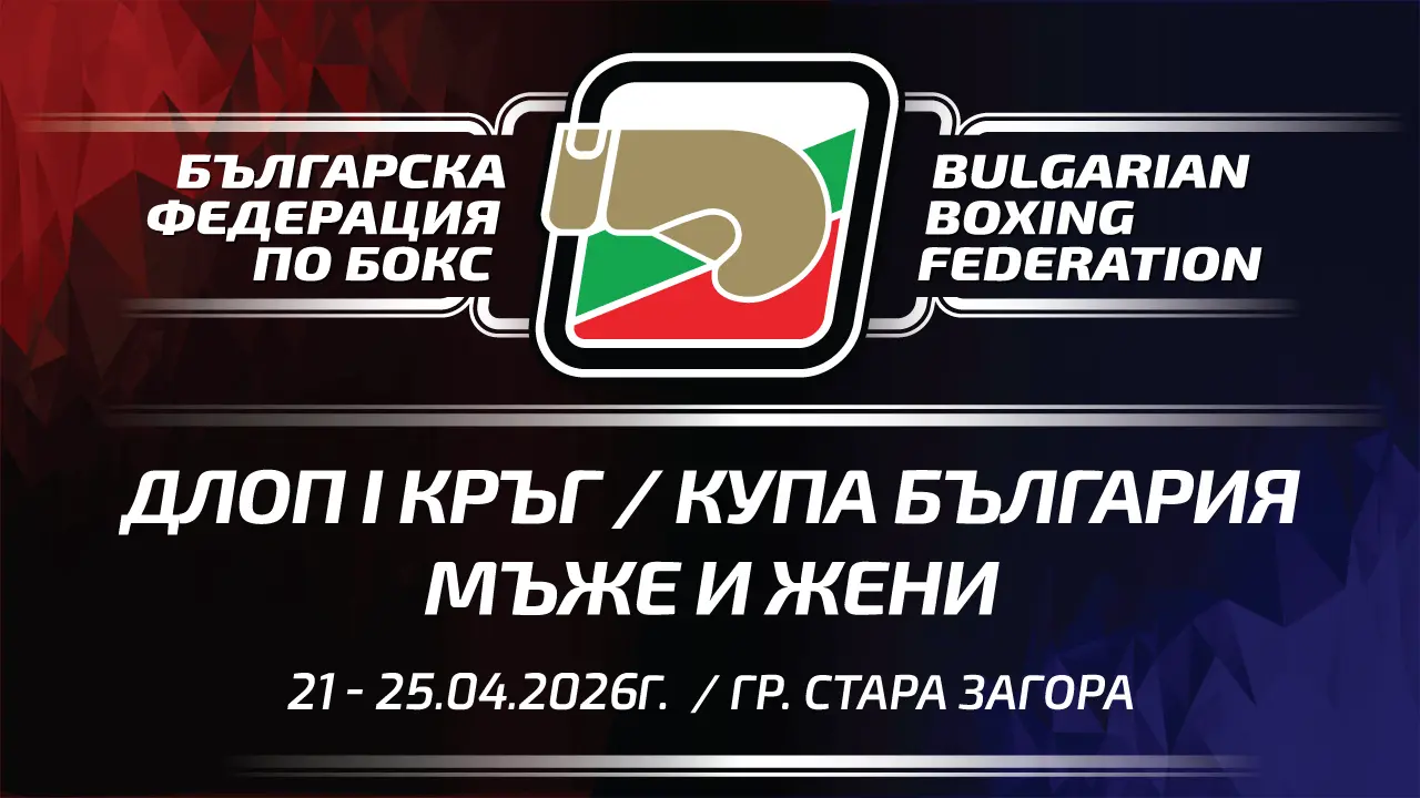 Носителите на Купата на България при мъжете и жените стават ясни в Стара Загора