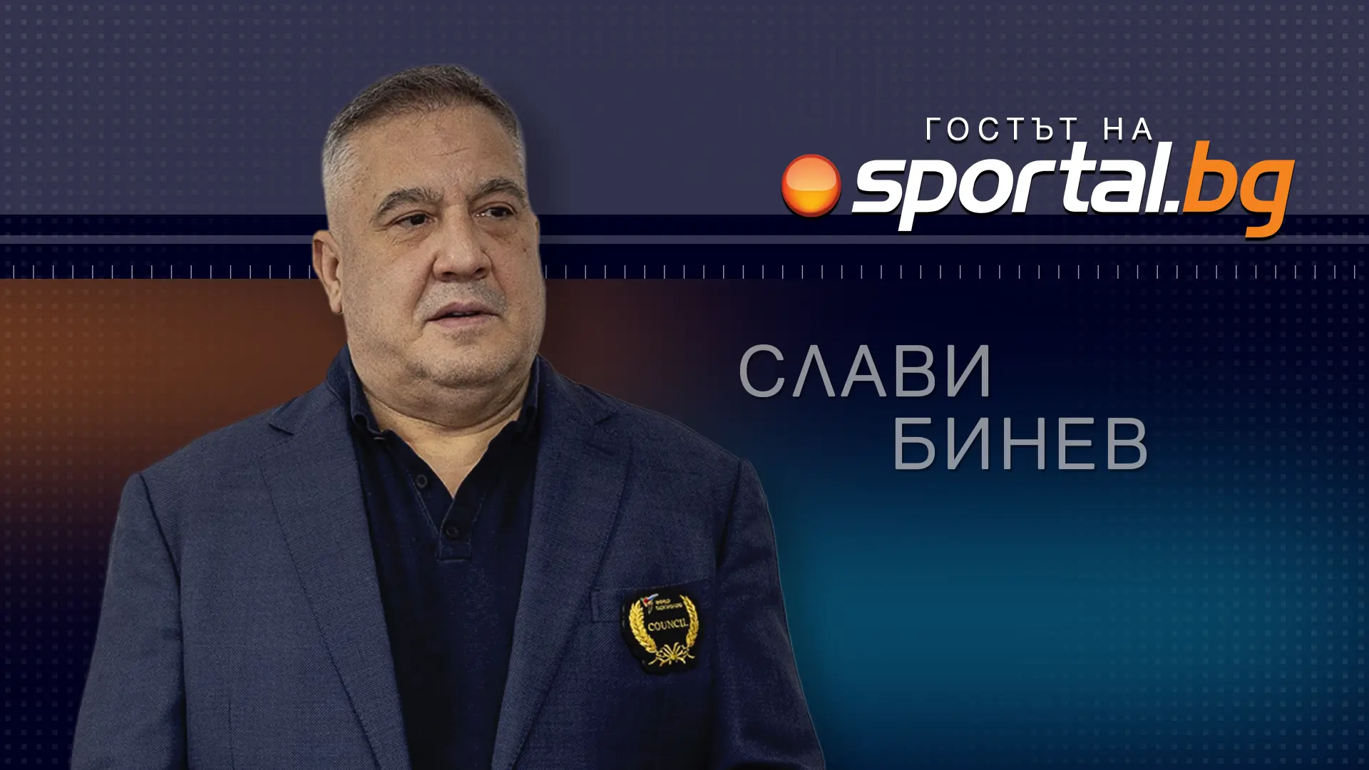 Слави Бинев: Натурализираме бъдещ олимпийски шампион, но държавата бави процедурата