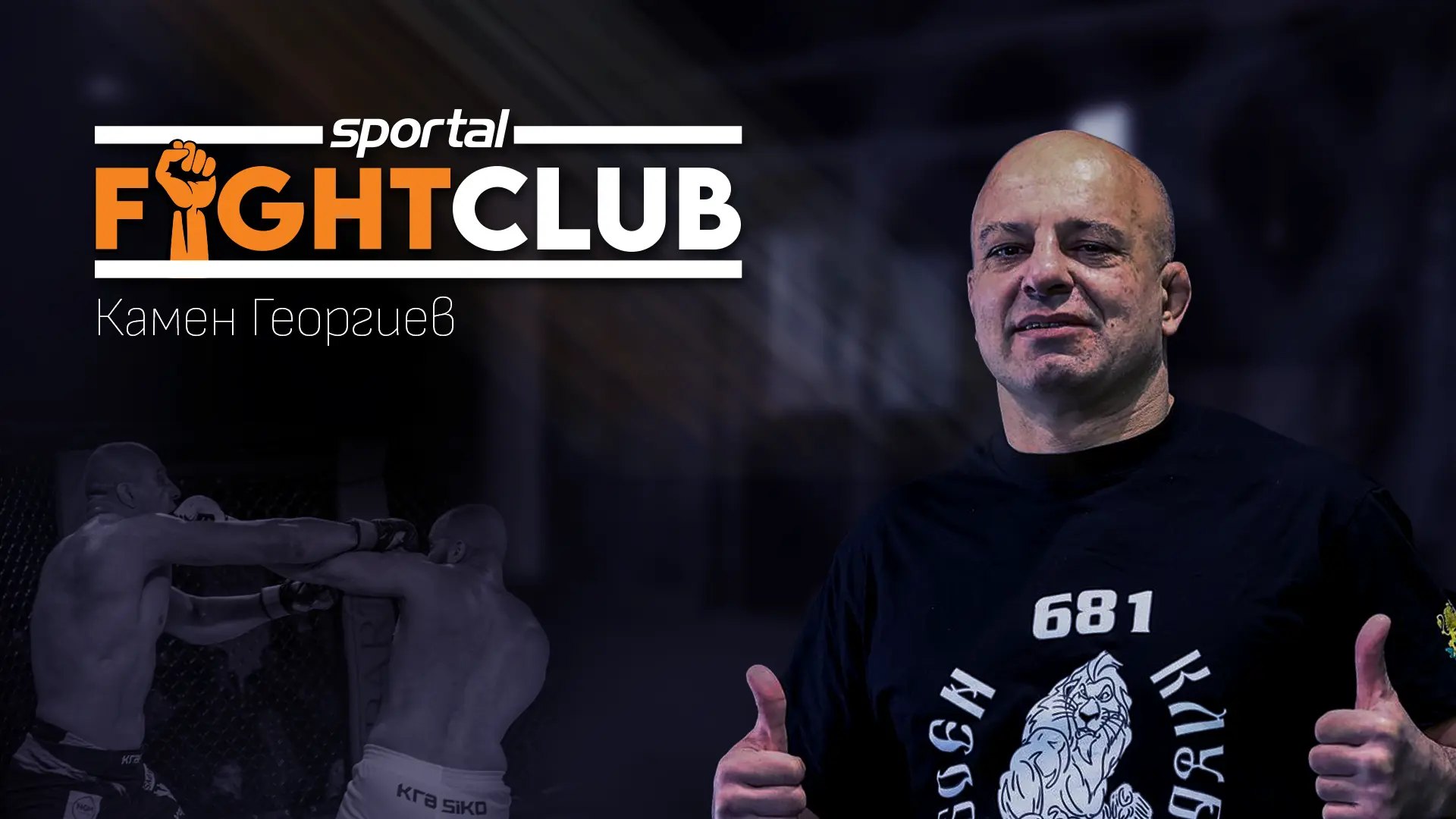 Камен Георгиев в Sportal Fight Club: Битката ми с Калоян Колев безспорно е достойна да оглави MAX FIGHT