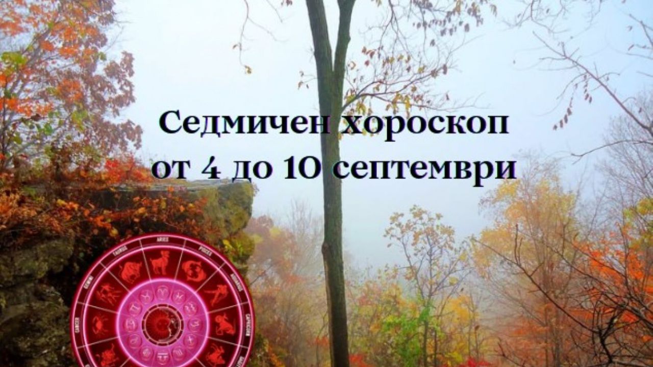 Седмичен хороскоп от 4 до 10 септември