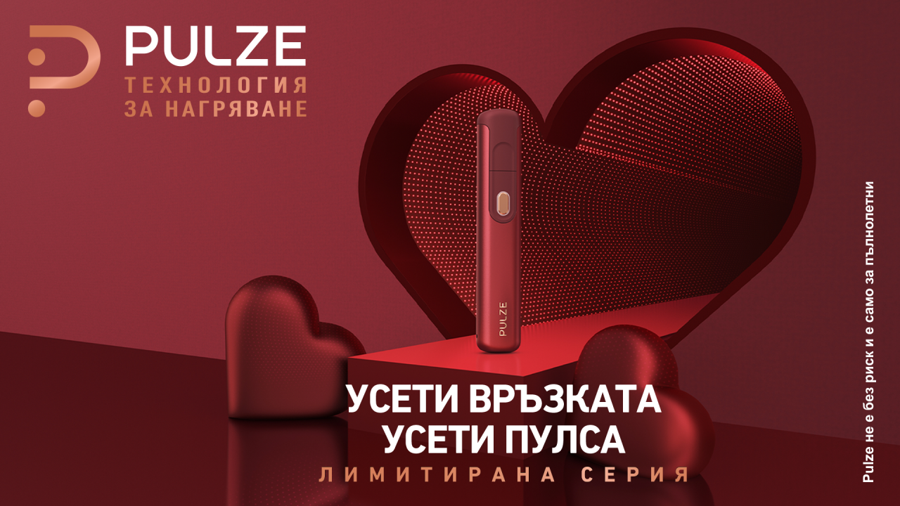 Усети пулса на Свети Валентин с лимитираната серия на Pulze