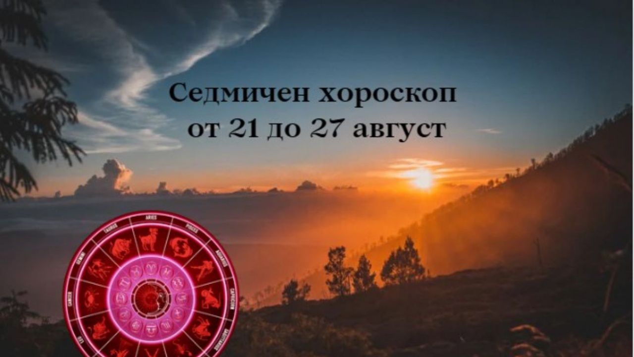Седмичен хороскоп от 21 до 27 август