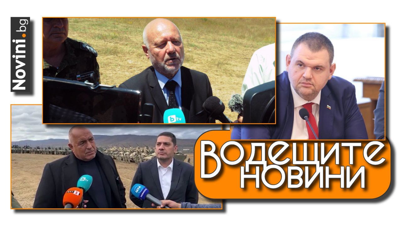 Водещите новини! Тагарев: Русия продължава да предприема провокативни действия. Пеевски: Митрофанова се държи арогантно и нагло, няма да останем безучастни (и още…)
