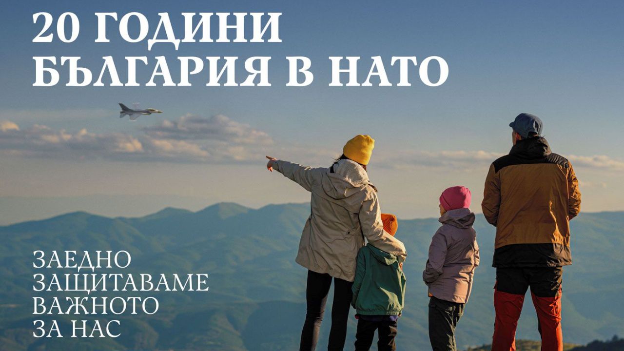 Стартира кампанията „20 години България в НАТО – заедно защитаваме важното за нас“