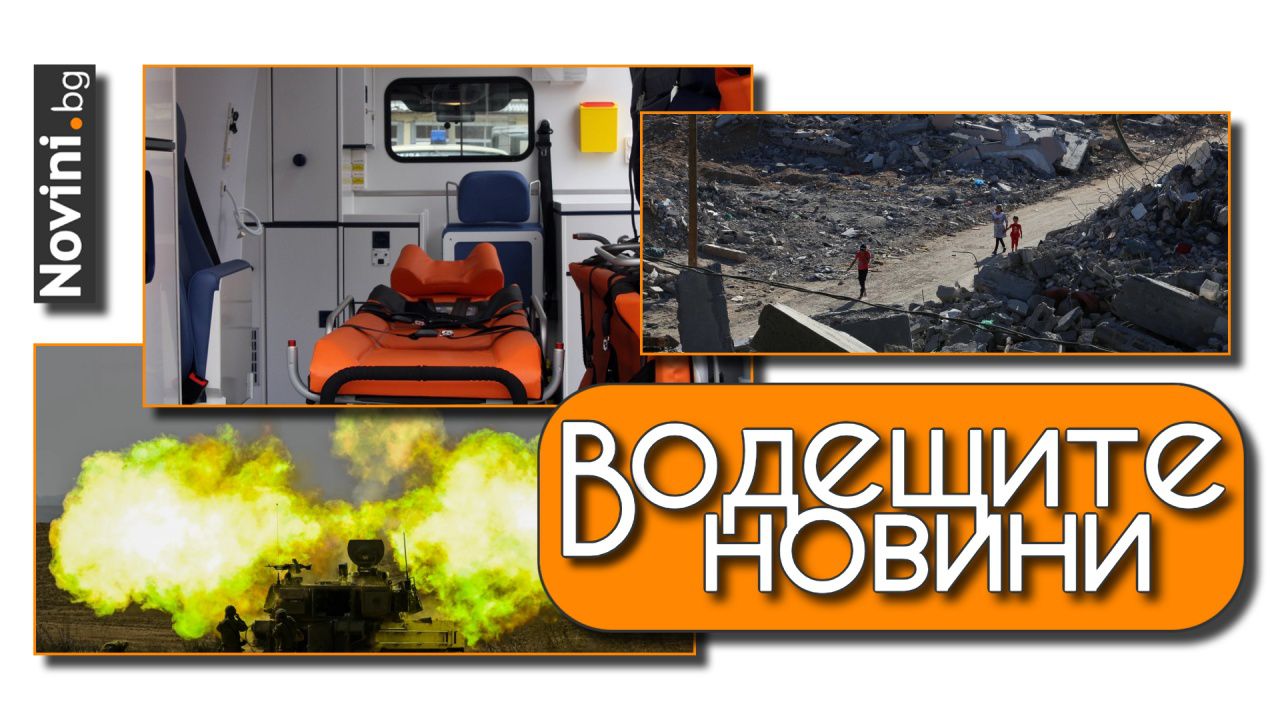 Водещите новини! Жена роди на двора в „Княжево“, линейката закъсняла. Израелците прекратяват огъня с Хамас, Хизбула обаче ги удари (и още…)