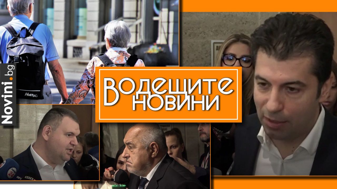 Водещите новини! Увеличението на пенсиите изпревари ръста на заплатите. Кирил Петков: Пеевски е голям и хлъзгав камък на врата на Борисов (и още…)