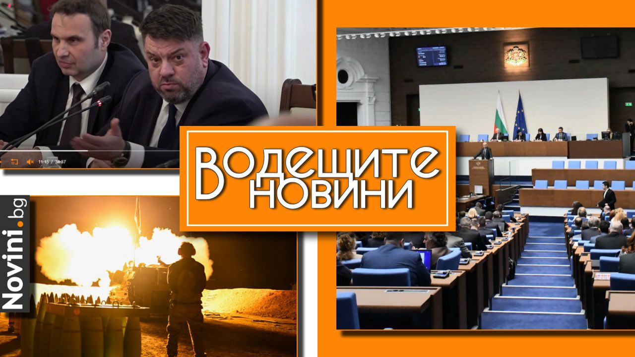 Водещите новини! ГЕРБ, ДПС и ИТН се обединиха срещу ПП-ДБ на комисията „Нотариуса“. Докладчик на ООН призова за оръжейно ембарго на Израел (и още…)