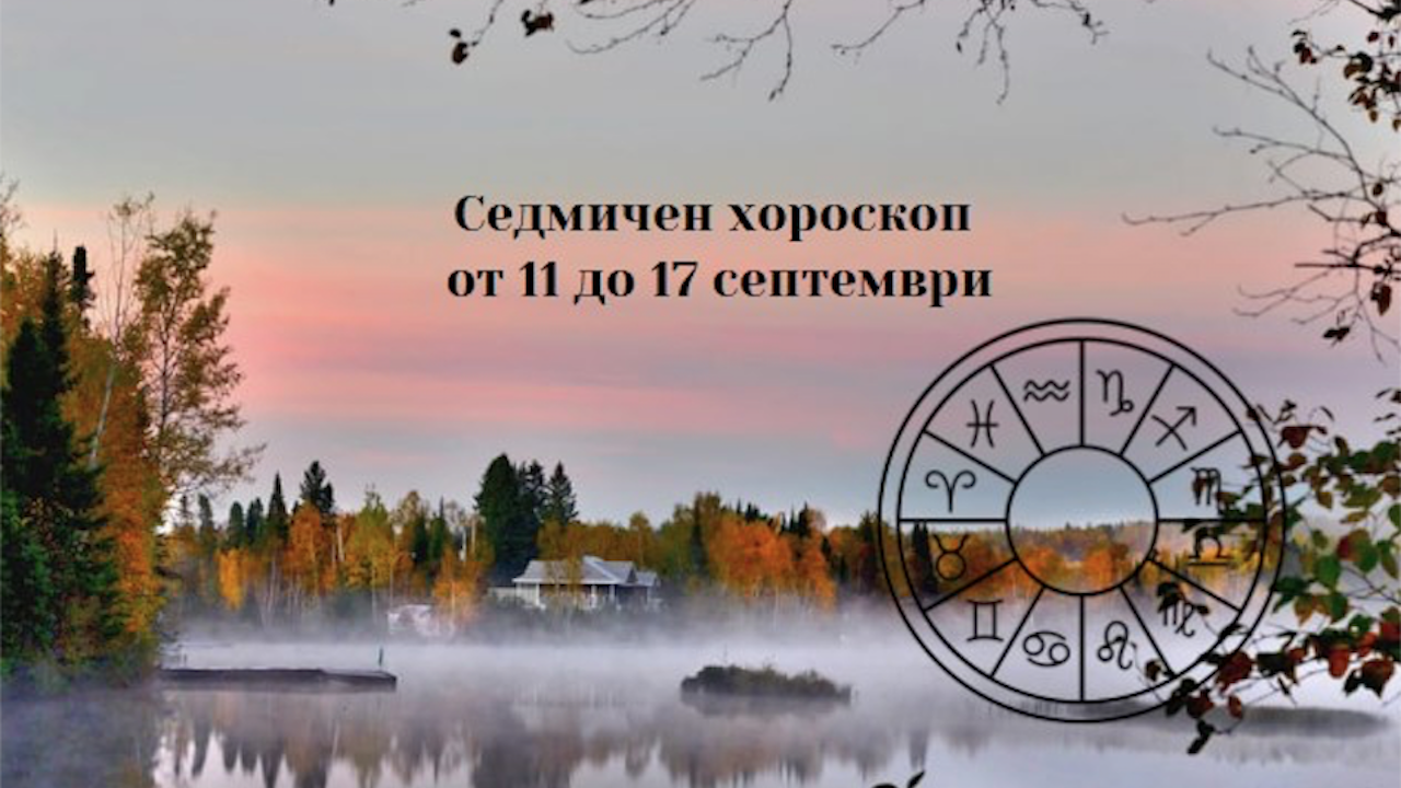 Седмичен хороскоп от 11 до 17 септември