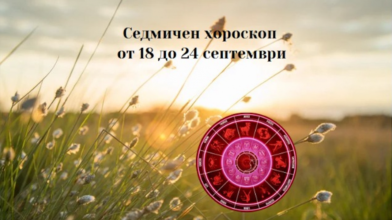 Седмичен хороскоп от 18 до 24 септември
