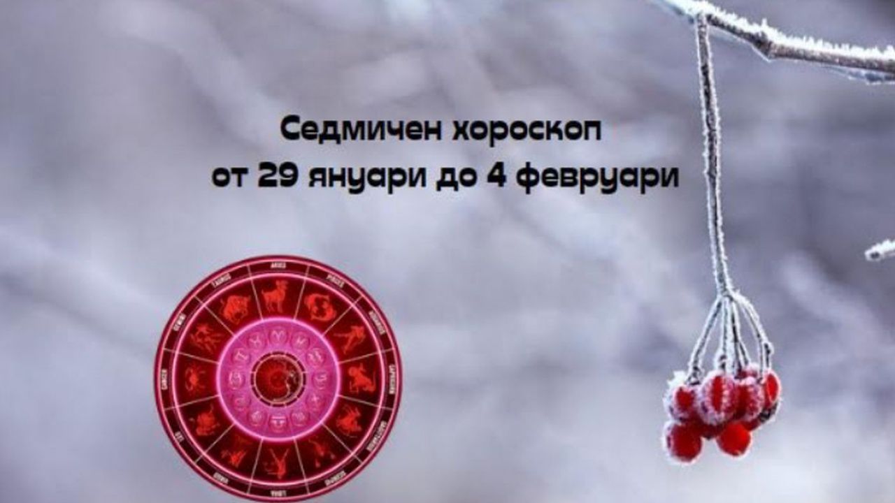Седмичен хороскоп от 29 януари до 4 февруари