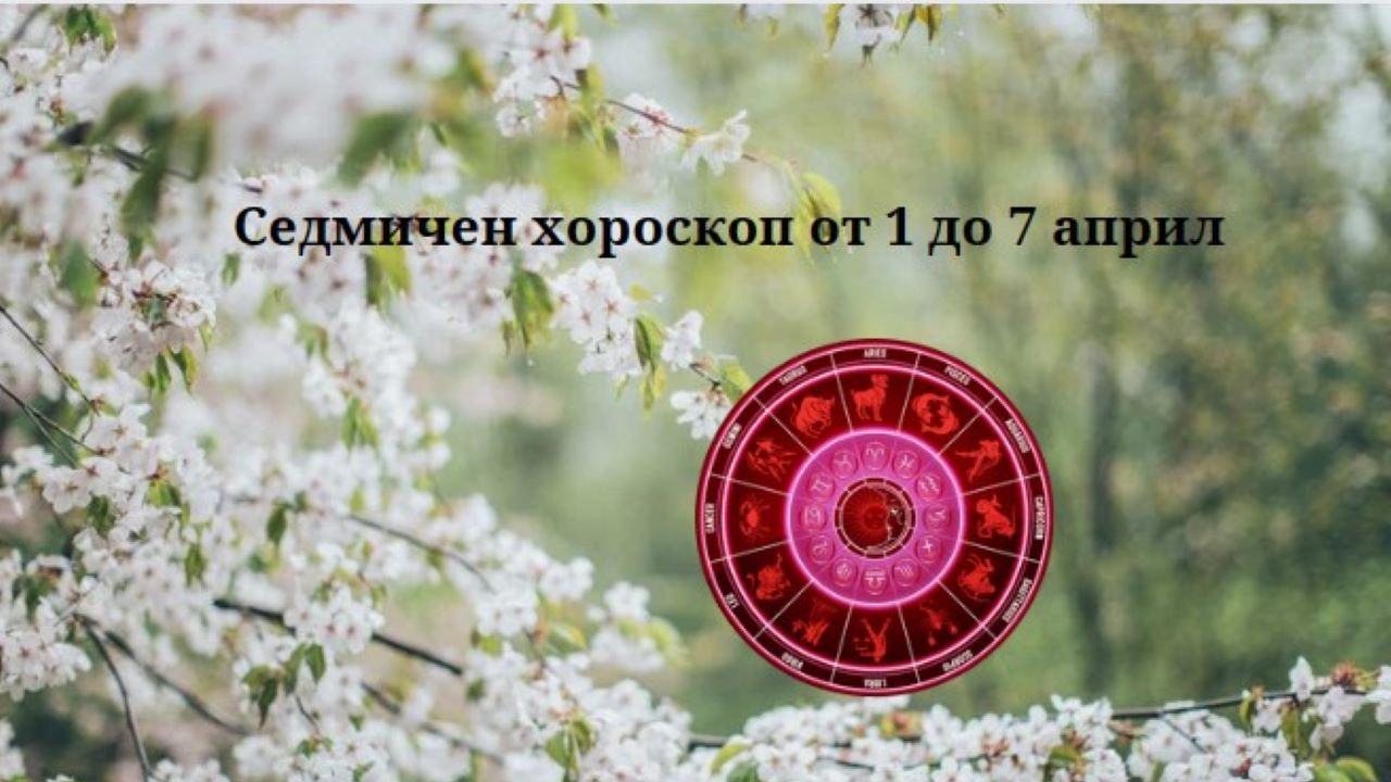 Седмичен хороскоп от 1 до 7 април