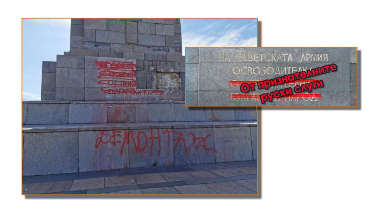 МОЧА за не знам кой път го чистят и лъскат, а София и страната са оплескани със свастики, полови органи и драсканици