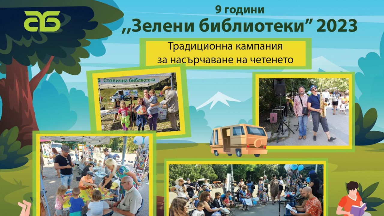 Започва инициативата "Зелени библиотеки" в парковете на София