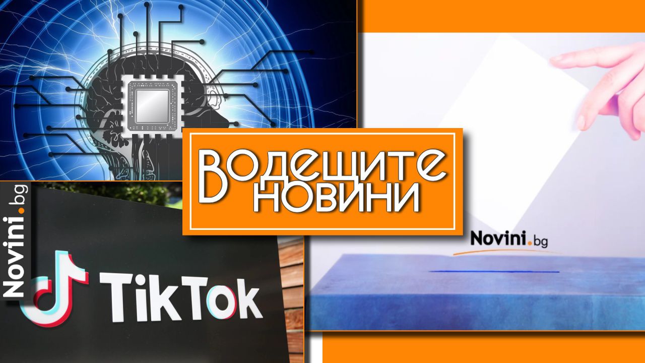 Водещите новини! Столична община с ключова информация за изборите. Изкуственият интелект съживява мъртви хора (и още…)