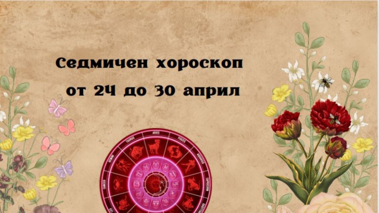 Седмичен хороскоп от 24 до 30 април