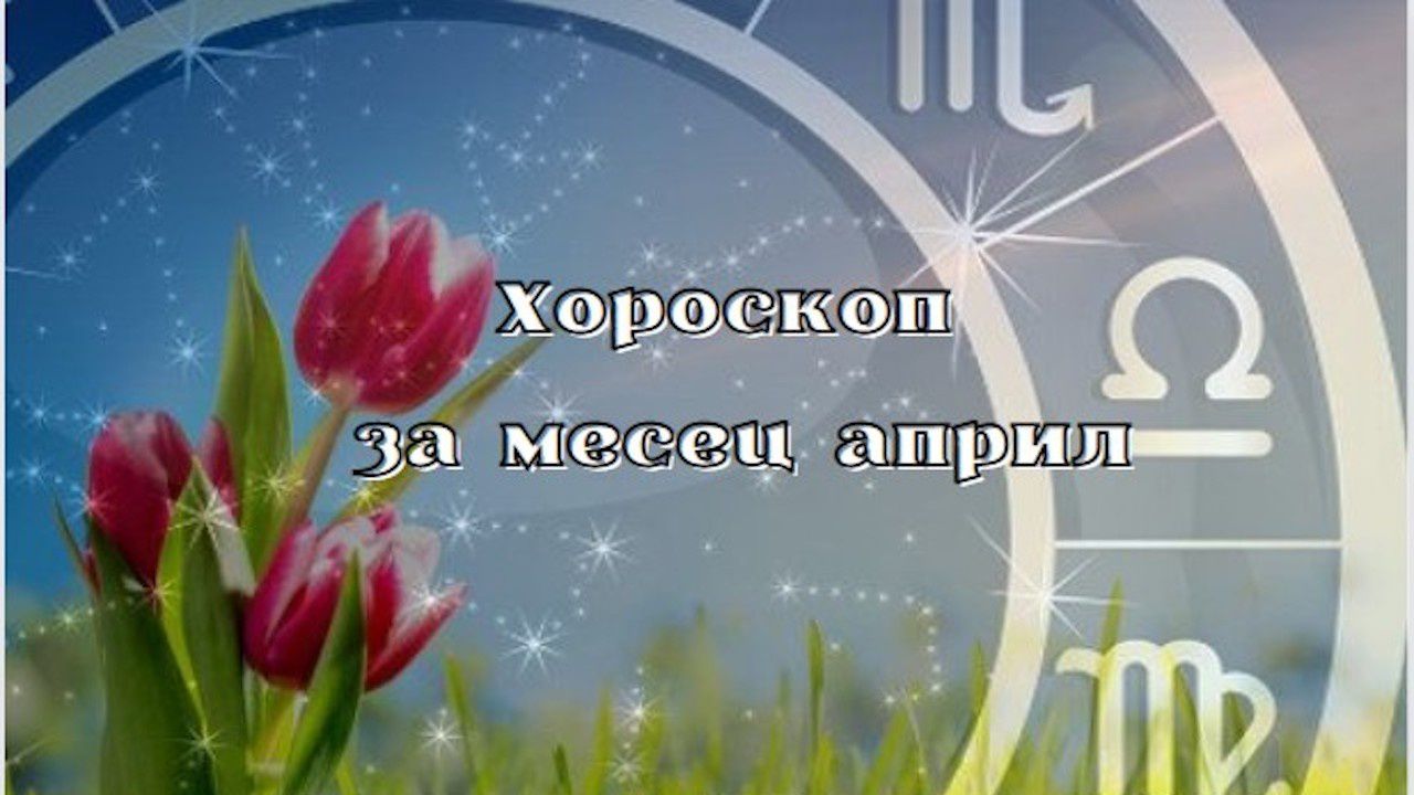 Хороскоп за април