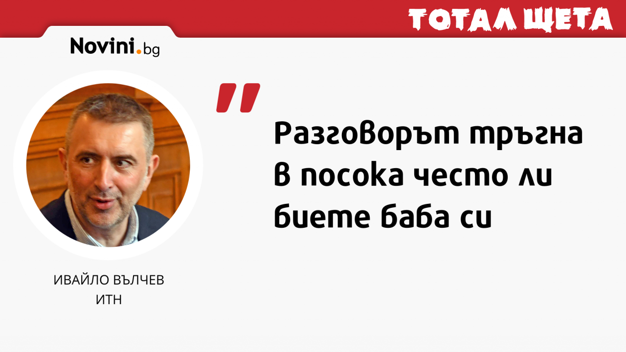 Ивайло Вълчев с интересно изказване по време на предизборен дебат