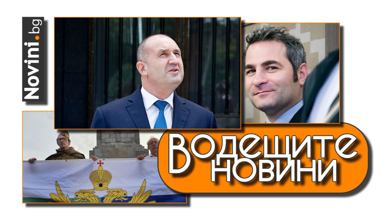 Водещите новини! Радев се държи като партиен лидер. Къде е мястото на МОЧА, който пропагандира една ужасна лъжа? (и още…)