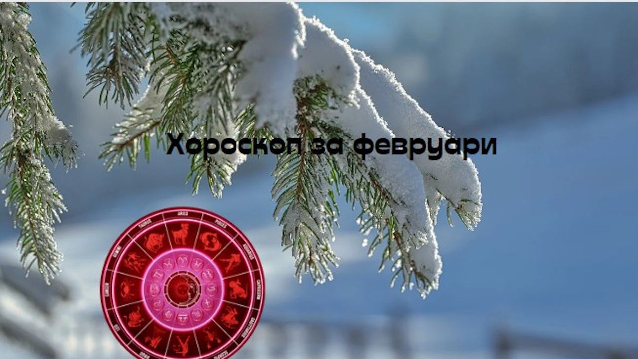 Хороскоп за февруари