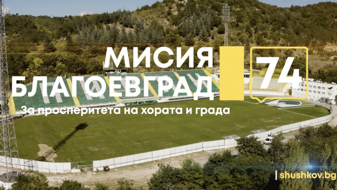 Възможни са разговори с инвеститорите в гръцкия футболен отбор ПАОК за спасение на ФК Пирин
