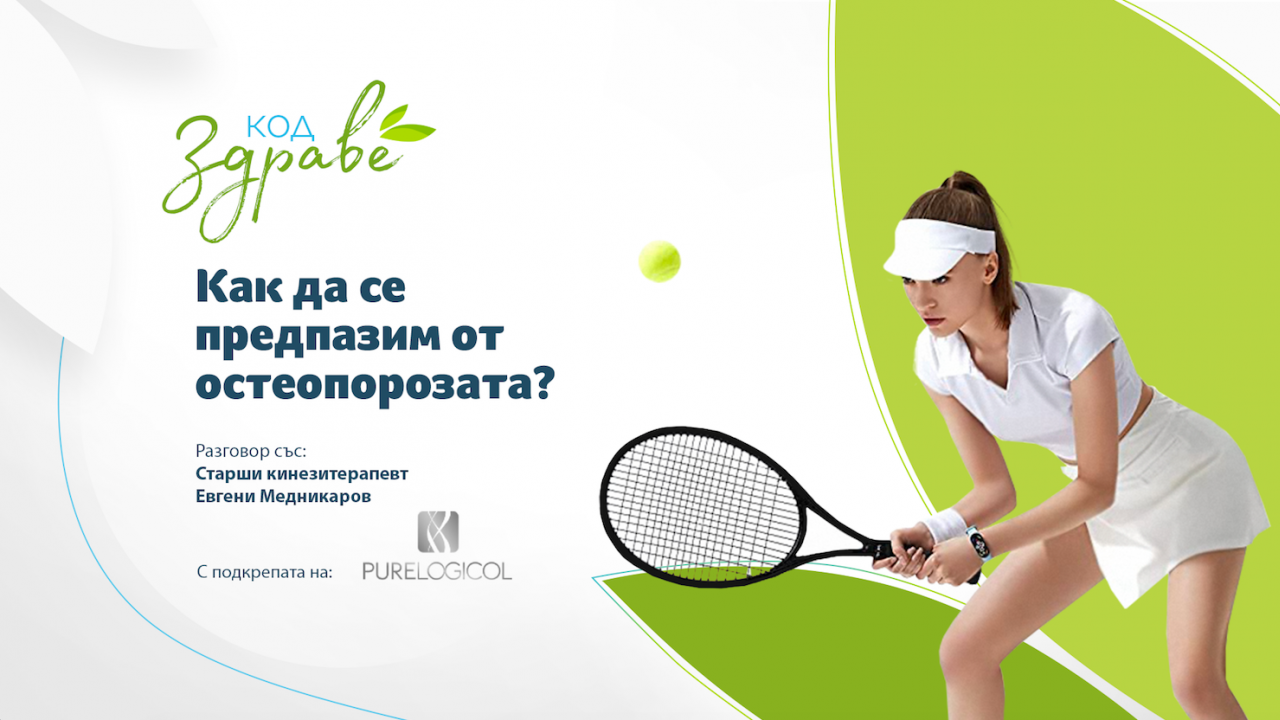 Остеопорозата – "тихият убиец", от който можем да се предпазим