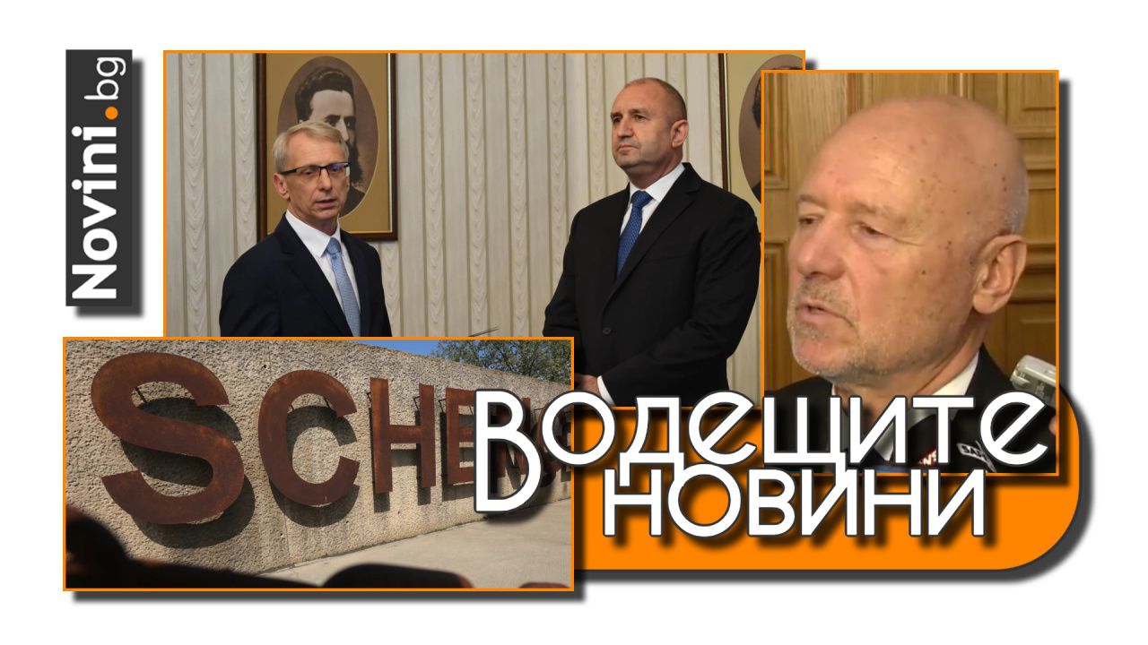 Водещите новини! Влизаме в Шенген на два етапа – през октомври и януари. Кабинетът отряза Радев от срещата на върха на НАТО (и още…)