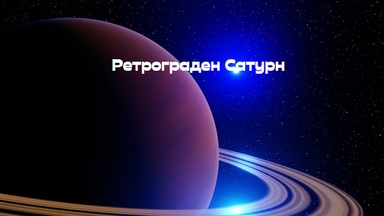 Ретрограден Сатурн
