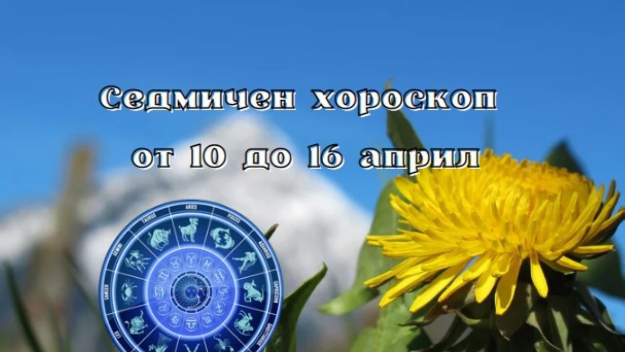 Седмичен хороскоп от 10 до 16 април