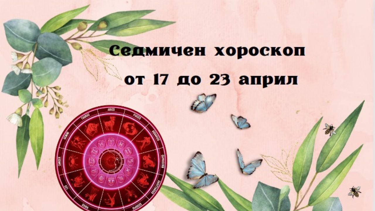Седмичен хороскоп от 17 до 23 април