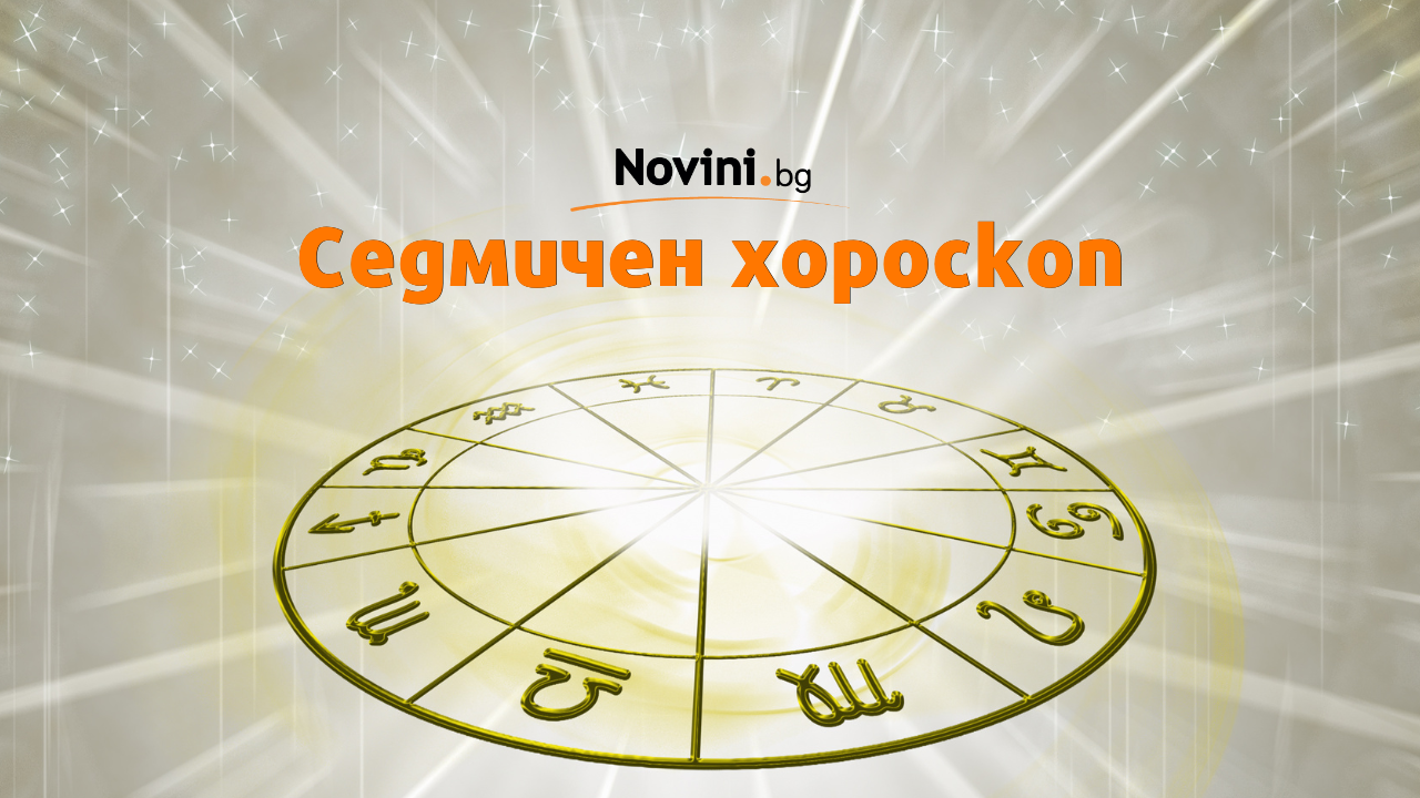 Седмичен хороскоп