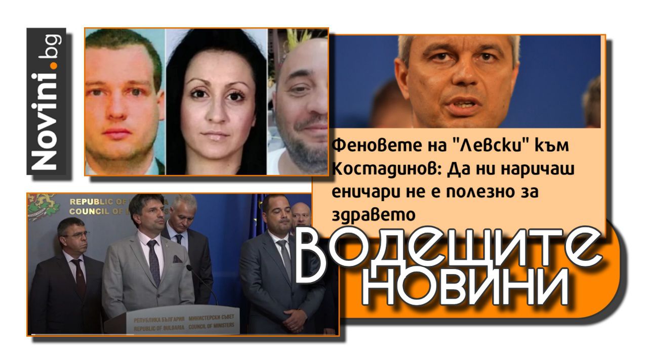 Водещите новини! Продължават изказванията и спекулациите по убийството на Петров, шпионския скандал и махането на МОЧА (и още…)